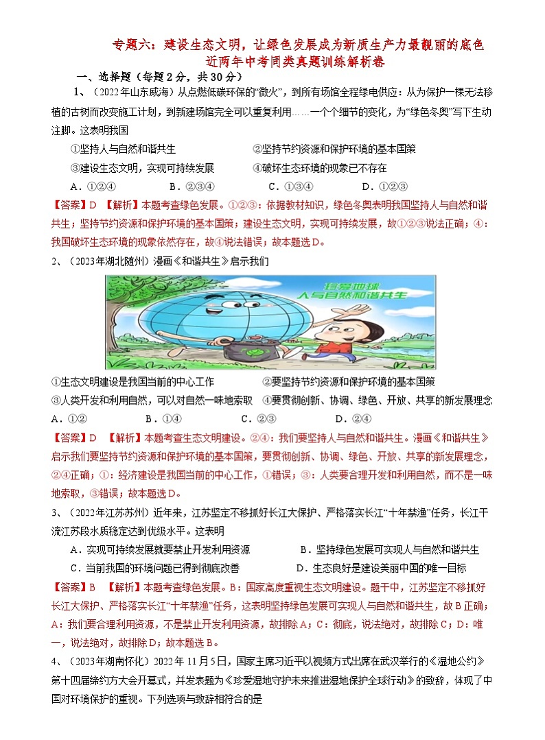专题六：建设生态文明，让绿色发展成为新质生产力最靓丽的底色近两年中考同类真题训练解析卷第1页