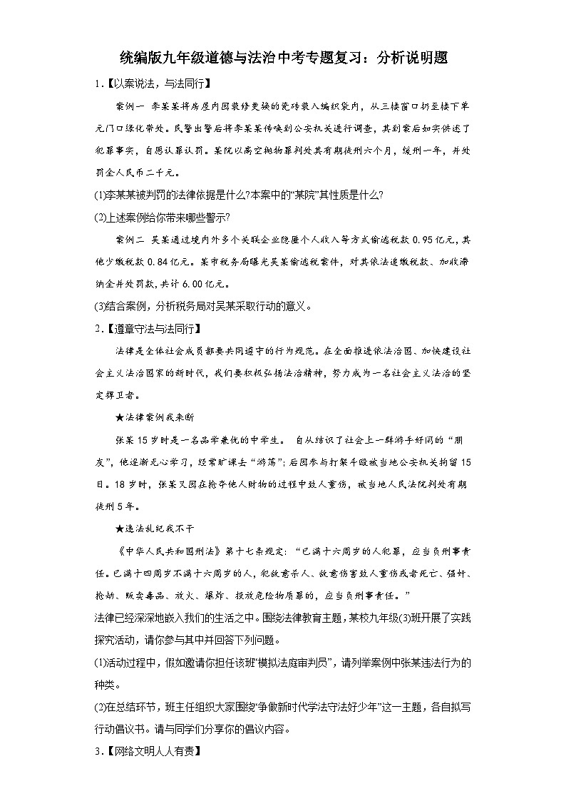统编版九年级道德与法治2024年中考二轮专题复习试卷：分析说明题（含答案）第1页
