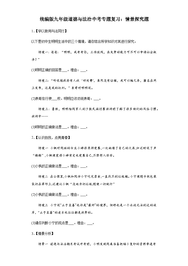 统编版九年级道德与法治2024年中考二轮专题复习试卷：情景探究题  （含答案）第1页
