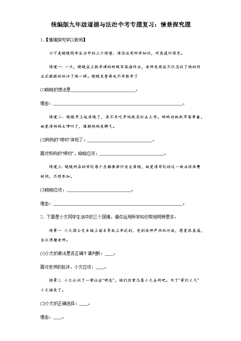 统编版九年级道德与法治2024年中考二轮专题复习试卷：情景探究题（含答案）第1页
