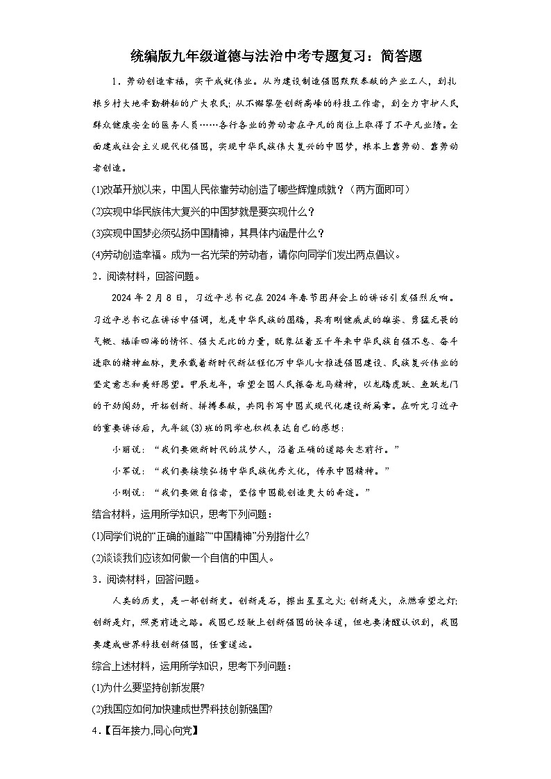 统编版九年级道德与法治2024年中考二轮专题复习试卷：简答题（含答案）第1页