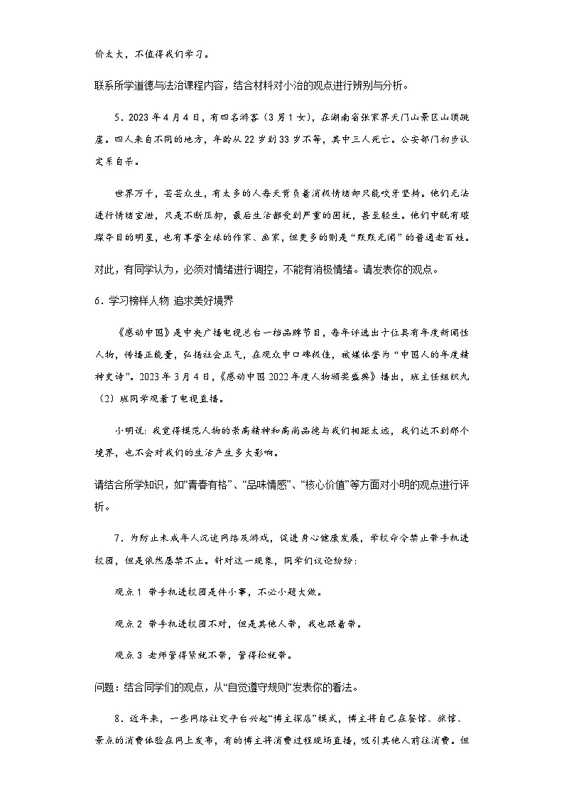 统编版九年级道德与法治2024年中考二轮专题复习试卷：辨析题（含答案）第2页