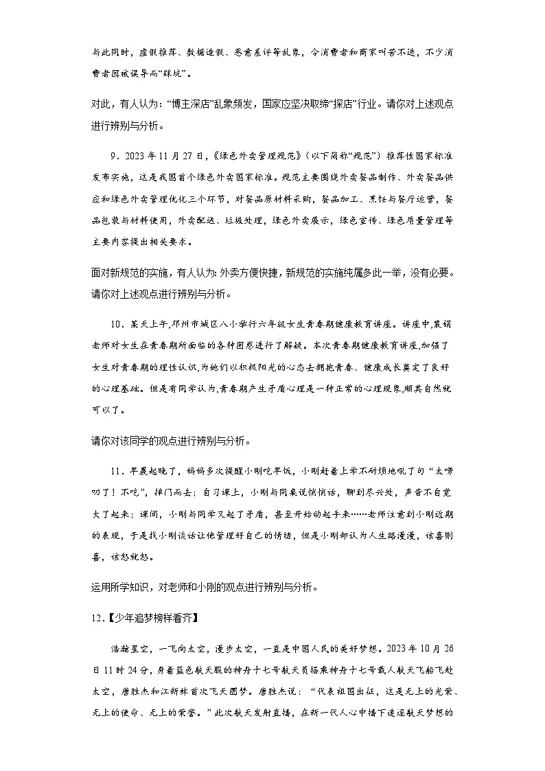 统编版九年级道德与法治2024年中考二轮专题复习试卷：辨析题（含答案）第3页