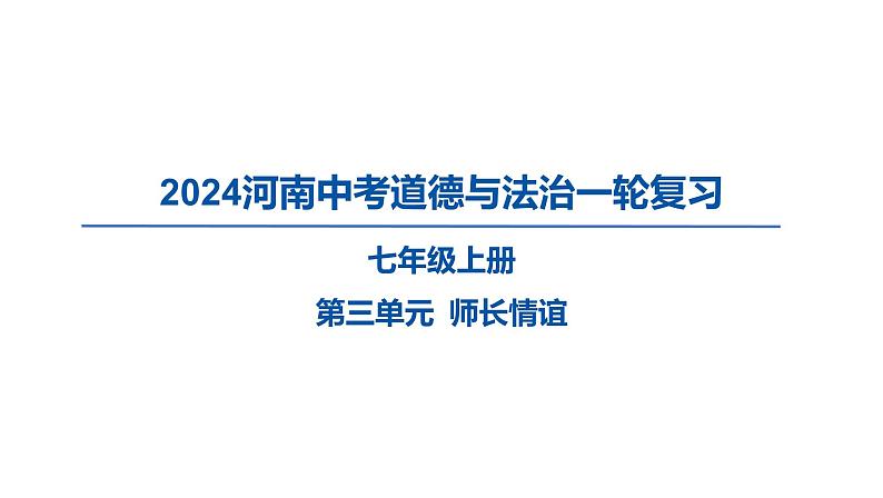 2024河南中考道德与法治一轮复习七年级上册第三单元 师长情谊课件第1页