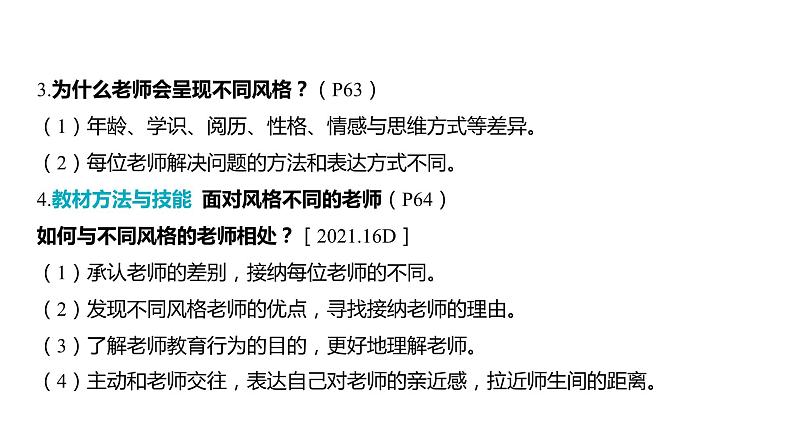 2024河南中考道德与法治一轮复习七年级上册第三单元 师长情谊课件第8页