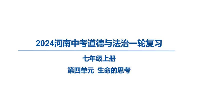 2024河南中考道德与法治一轮复习七年级上册第四单元 生命的思考课件第1页