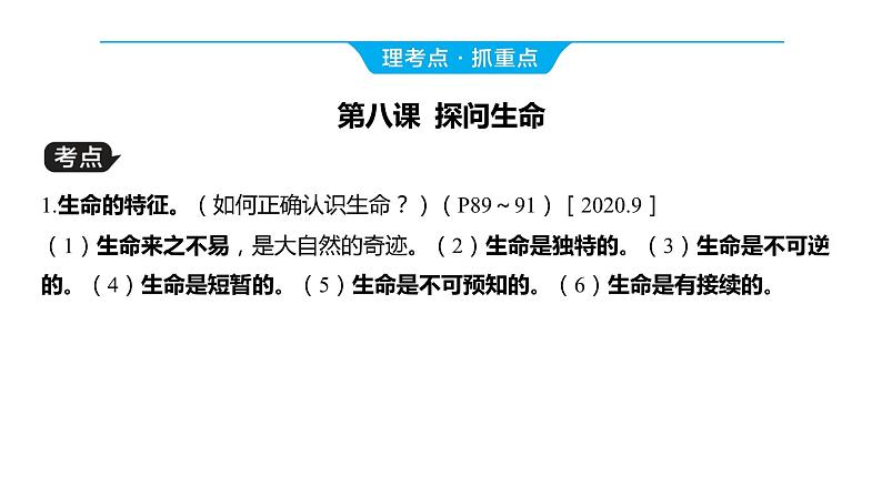 2024河南中考道德与法治一轮复习七年级上册第四单元 生命的思考课件第7页