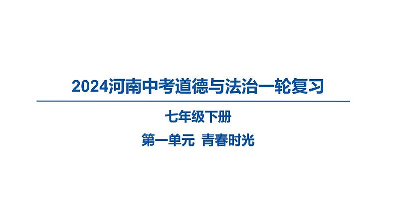 2024河南中考道德与法治一轮复习七年级下册第一单元 青春时光课件第1页