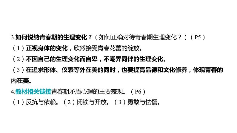 2024河南中考道德与法治一轮复习七年级下册第一单元 青春时光课件第8页