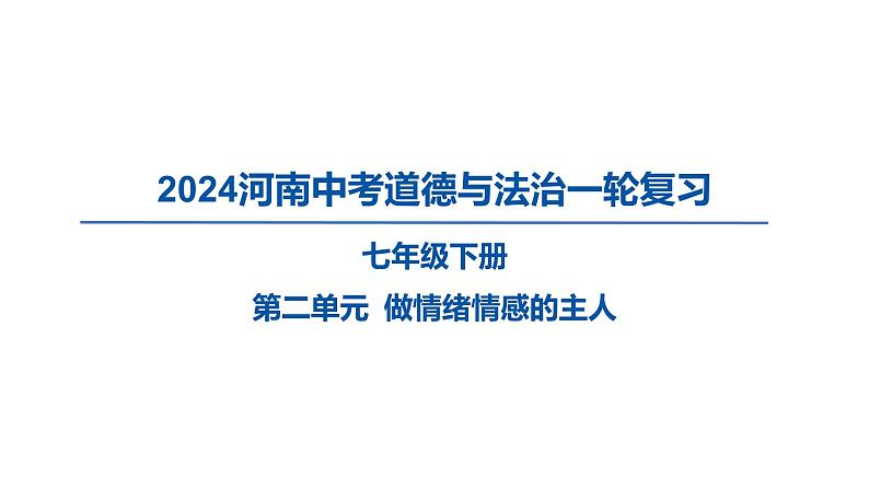 2024河南中考道德与法治一轮复习七年级下册第二单元 做情绪情感的主人课件第1页