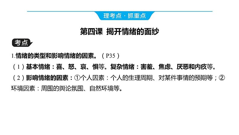 2024河南中考道德与法治一轮复习七年级下册第二单元 做情绪情感的主人课件第6页