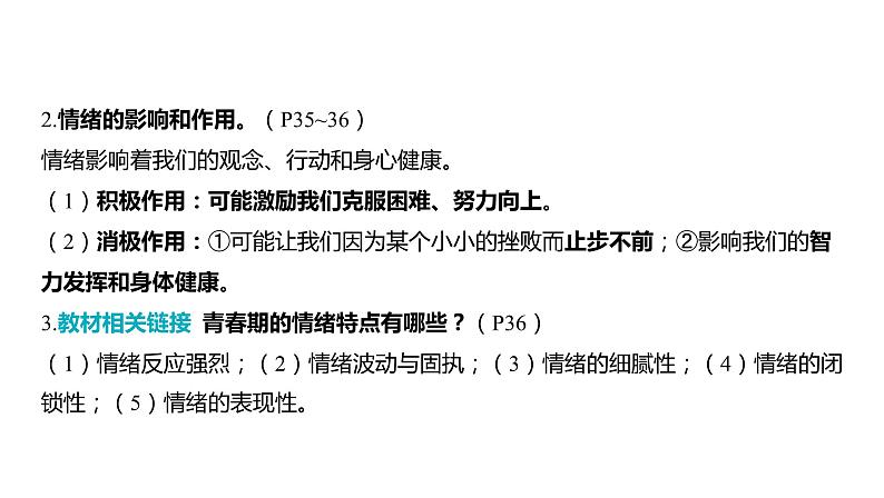 2024河南中考道德与法治一轮复习七年级下册第二单元 做情绪情感的主人课件第7页