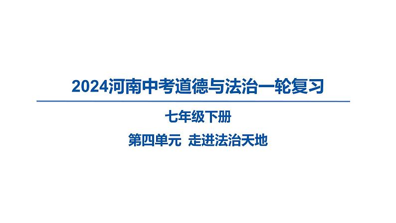 2024河南中考道德与法治一轮复习七年级下册第四单元 走进法治天地课件第1页