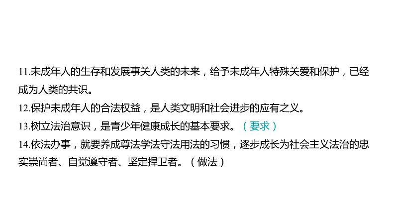 2024河南中考道德与法治一轮复习七年级下册第四单元 走进法治天地课件第6页