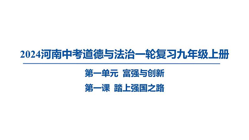 2024河南中考道德与法治一轮复习九年级上册第一课 踏上强国之路课件（张PPT)第1页