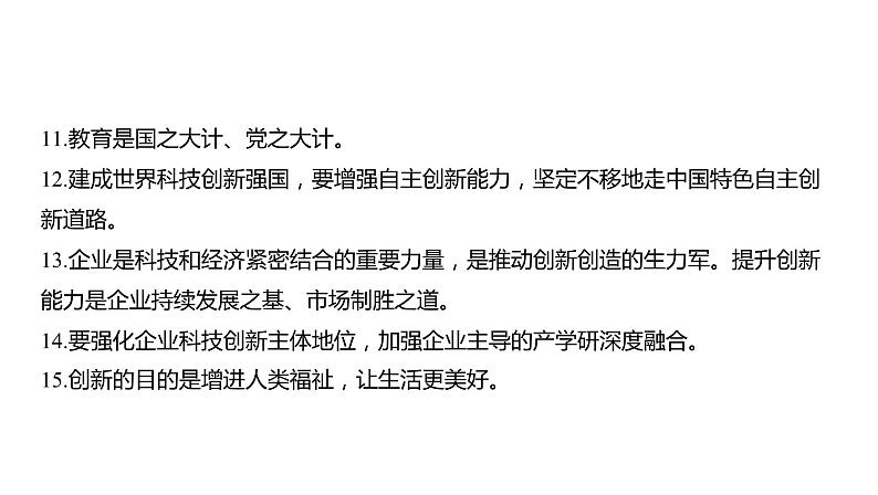 2024河南中考道德与法治一轮复习九年级上册第二课 创新驱动发展课件（张PPT)第8页