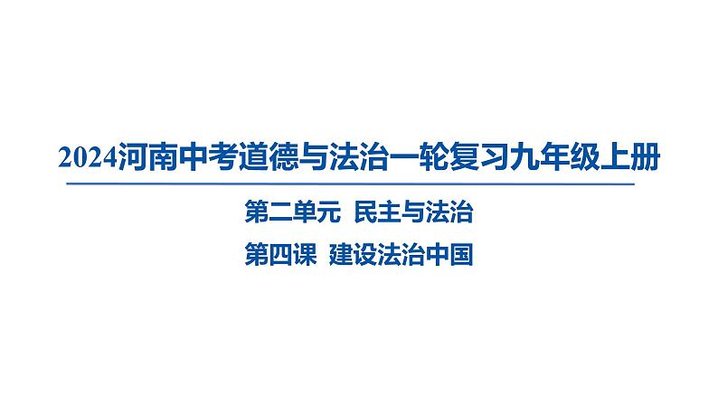 2024河南中考道德与法治一轮复习九年级上册第四课 建设法治中国课件（张PPT)第1页