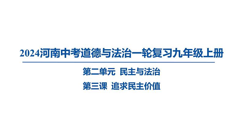 2024河南中考道德与法治一轮复习九年级上册第三课 追求民主价值课件（张PPT)第1页