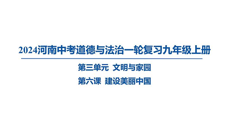 2024河南中考道德与法治一轮复习九年级上册第三单元 文明与家园课件（2课时）01