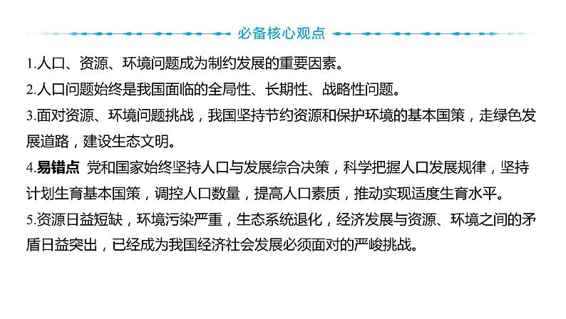 2024河南中考道德与法治一轮复习九年级上册第三单元 文明与家园课件（2课时）05