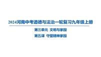 2024河南中考道德与法治一轮复习九年级上册第三单元 文明与家园课件（2课时）