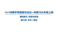 2024河南中考道德与法治一轮复习九年级上册第四单元 和谐与梦想课件（2课时）