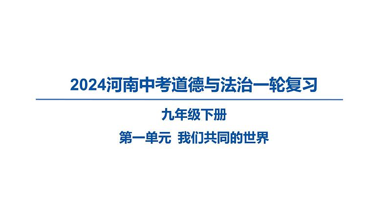 2024河南中考道德与法治一轮复习九年级下册第一单元 我们共同的世界课件第1页