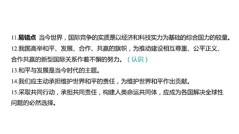 2024河南中考道德与法治一轮复习九年级下册第一单元 我们共同的世界课件第8页