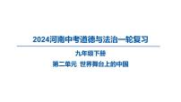 2024河南中考道德与法治一轮复习九年级下册第二单元 世界舞台上的中国课件课件