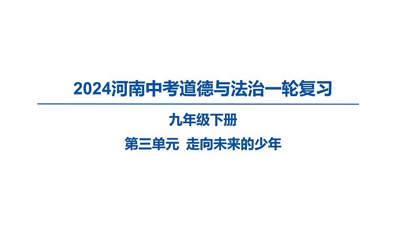 2024河南中考道德与法治一轮复习九年级下册第三单元 走向未来的少年课件01