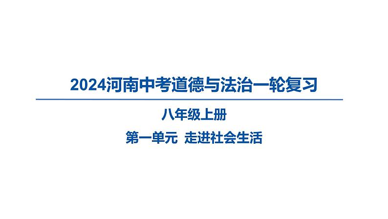 2024河南中考道德与法治一轮复习八年级上册第一单元 走进社会生活课件01