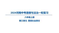 2024河南中考道德与法治一轮复习八年级上册第三单元 勇担社会责任课件