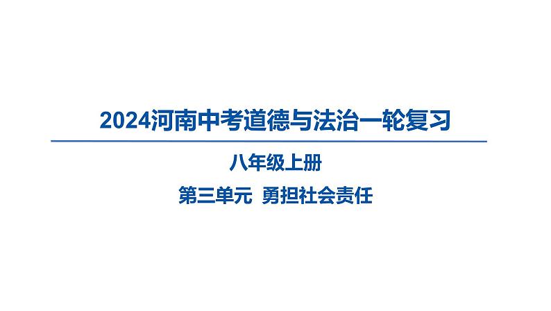 2024河南中考道德与法治一轮复习八年级上册第三单元 勇担社会责任课件第1页