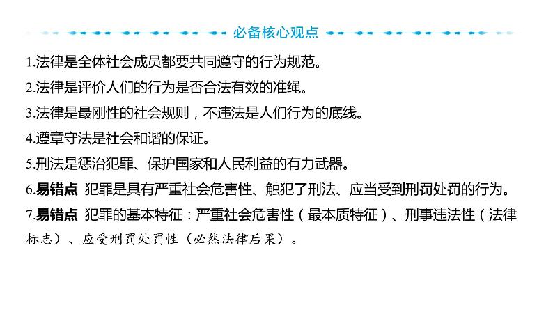 2024河南中考道德与法治一轮复习八年级上册第五课 做守法的公民课件第5页