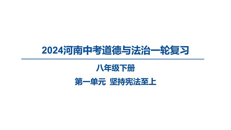 2024河南中考道德与法治一轮复习八年级下册第一单元 坚持宪法至上课件第1页