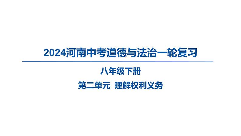 2024河南中考道德与法治一轮复习八年级下册第二单元 理解权利义务课件01