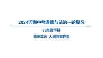 2024河南中考道德与法治一轮复习八年级下册第三单元 人民当家作主课件