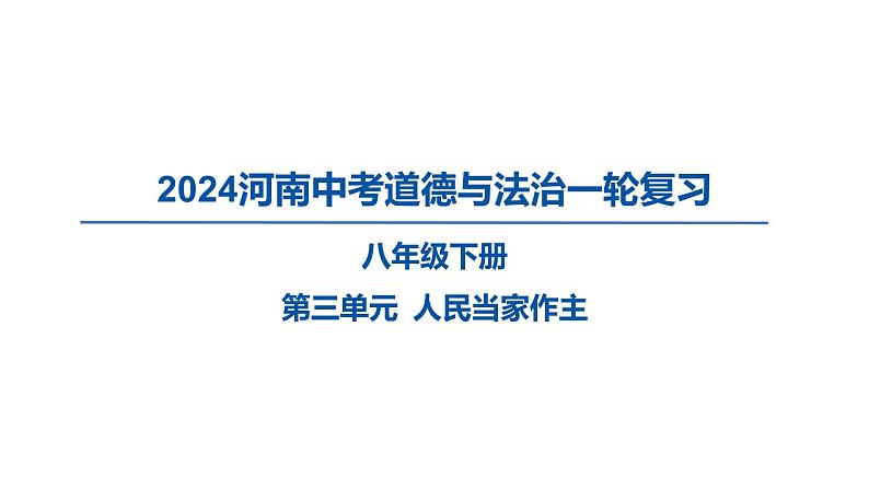 2024河南中考道德与法治一轮复习八年级下册第三单元 人民当家作主课件第1页