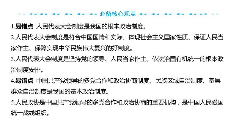 2024河南中考道德与法治一轮复习八年级下册第三单元 人民当家作主课件第8页