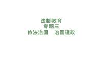 2024年广东中考道德与法治一轮总复习课件 专题三  依法治国  治国理政