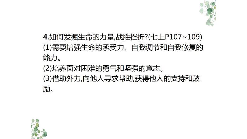 2024年广东中考道德与法治一轮总复习课件 专题三 直面挫折  情绪与情感第8页