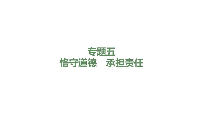 2024年广东中考道德与法治一轮总复习课件 专题五 恪守道德　承担责任01