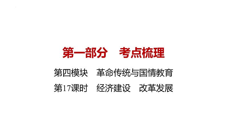 2024年广东中考道德与法治一轮考点梳理课件：第十七单元 经济建设 改革发展01