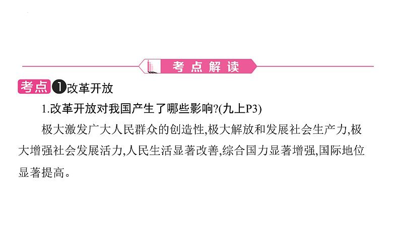 2024年广东中考道德与法治一轮考点梳理课件：第十七单元 经济建设 改革发展02