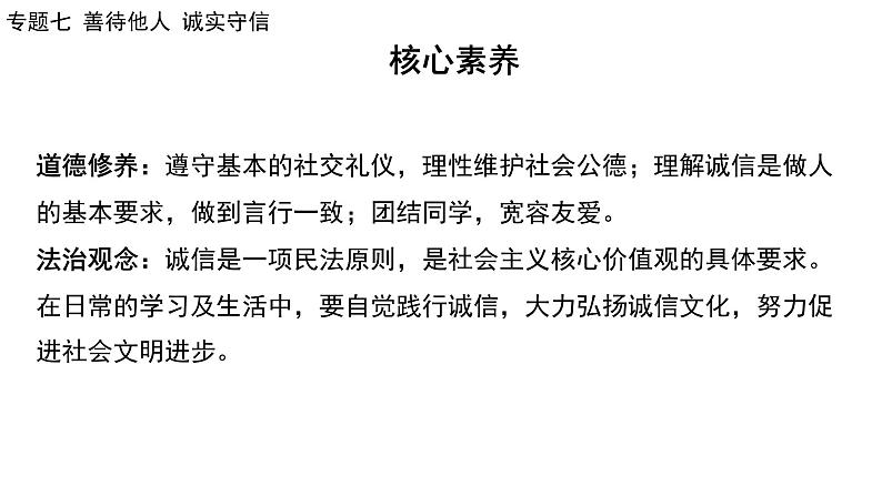 2024年广东省中考道德与法治一轮总复习 课件  专题七 善待他人 诚实守信06