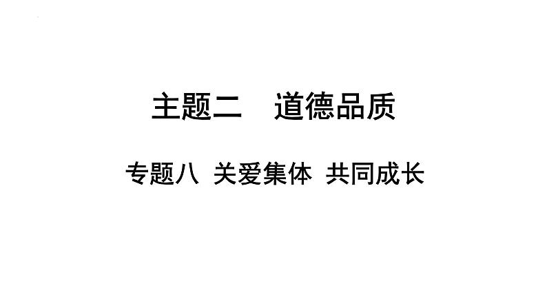 2024年广东省中考道德与法治一轮总复习 课件  专题八 关爱集体 共同成长第1页