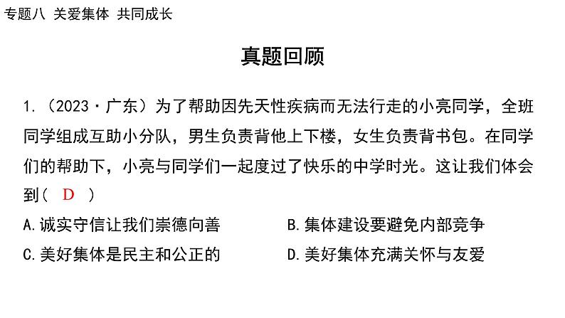 2024年广东省中考道德与法治一轮总复习 课件  专题八 关爱集体 共同成长第5页