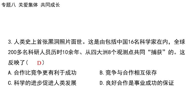 2024年广东省中考道德与法治一轮总复习 课件  专题八 关爱集体 共同成长第7页