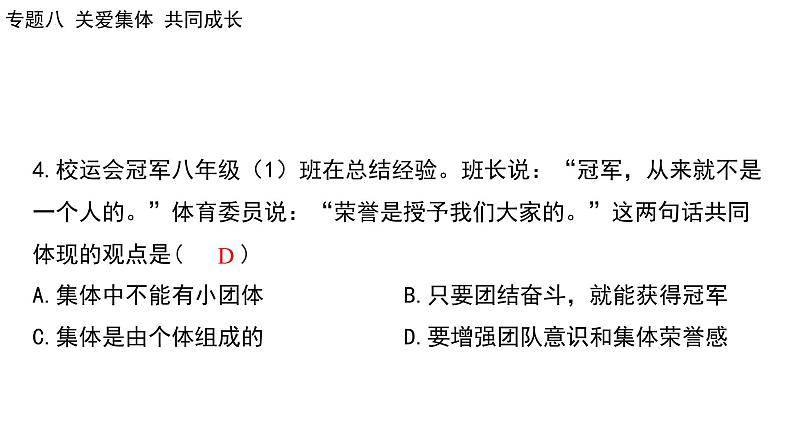 2024年广东省中考道德与法治一轮总复习 课件  专题八 关爱集体 共同成长第8页