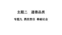 2024年广东省中考道德与法治一轮总复习 课件  专题九 勇担责任 奉献社会